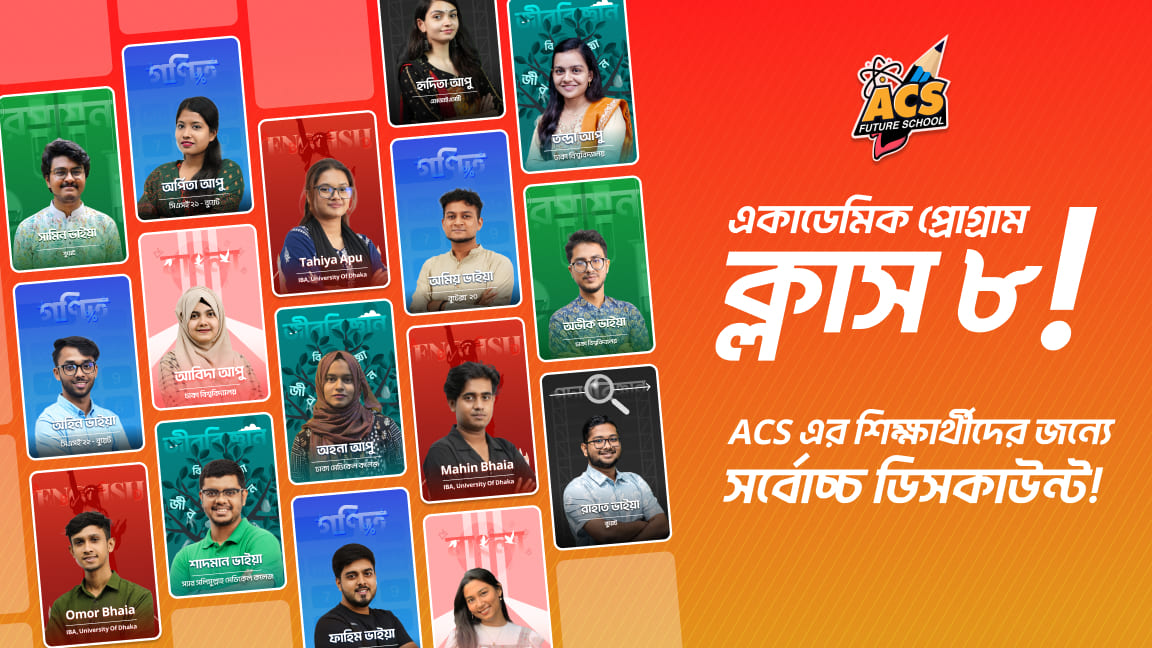 ৮ম শ্রেণি অনলাইন কোর্স